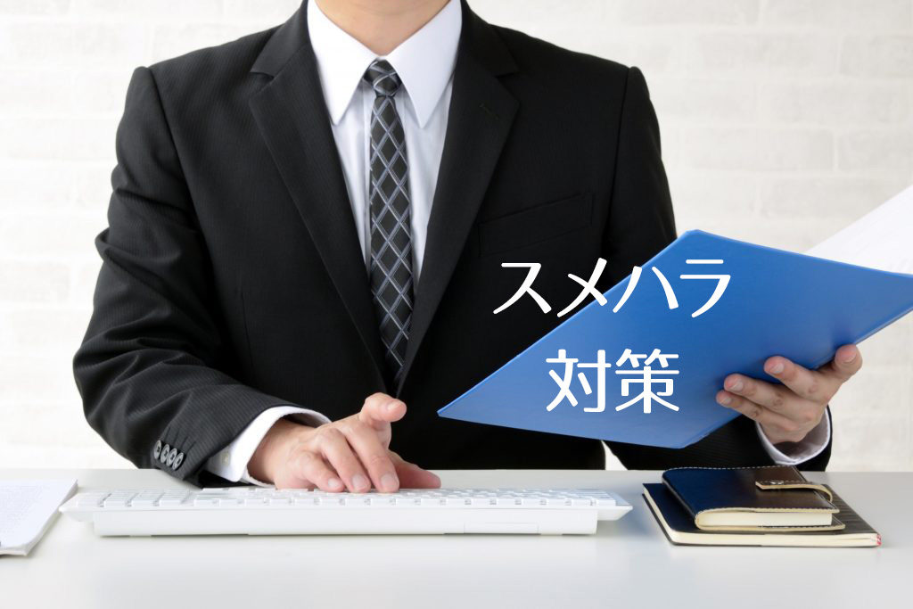 スメハラ対策、会社や職場での取り組み方と注意点について【スメハラ３】