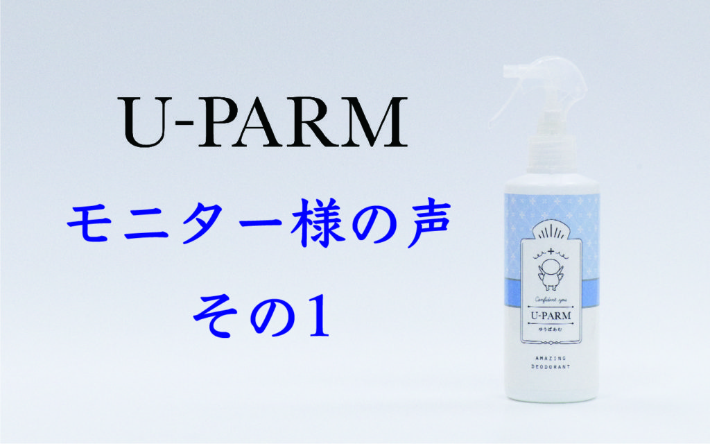 U-PARM モニター様の声①