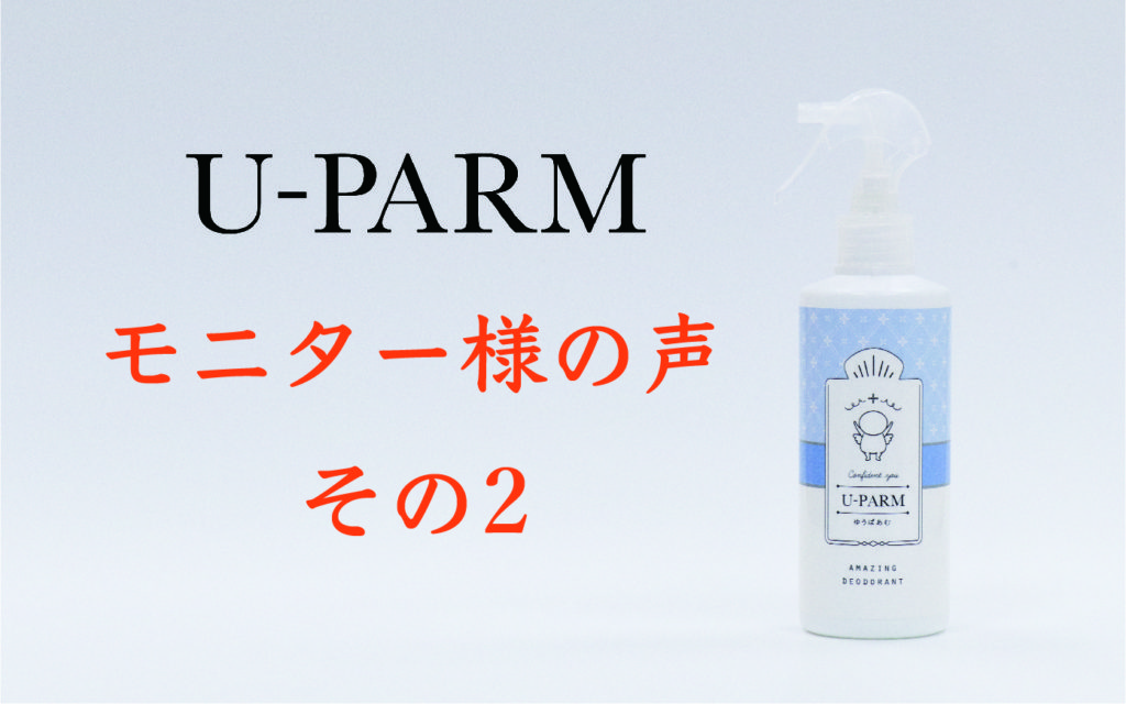 U-PARM モニター様の声②