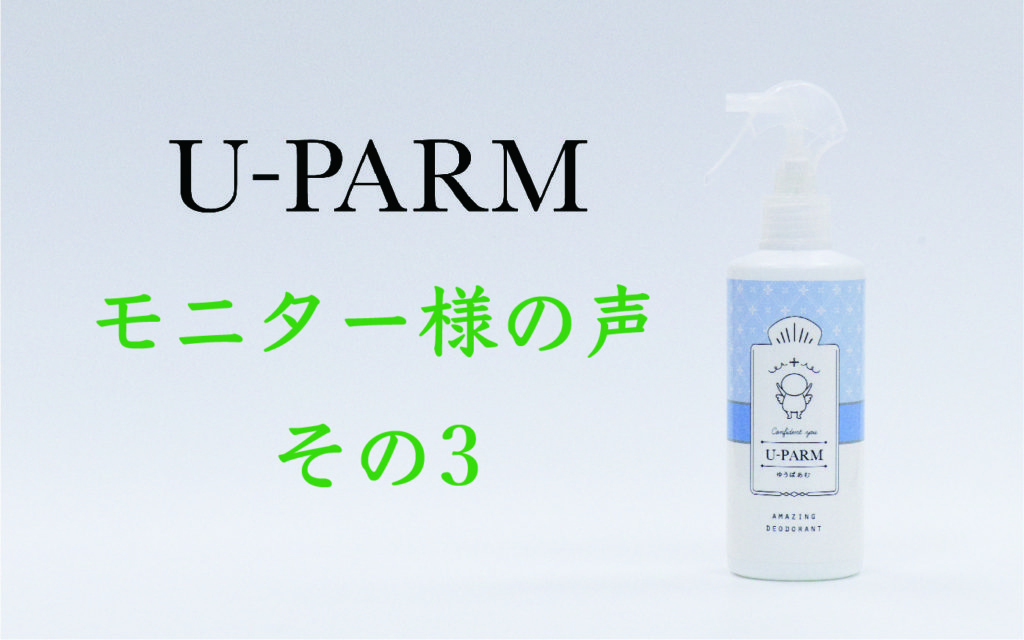 U-PARM モニター様の声③