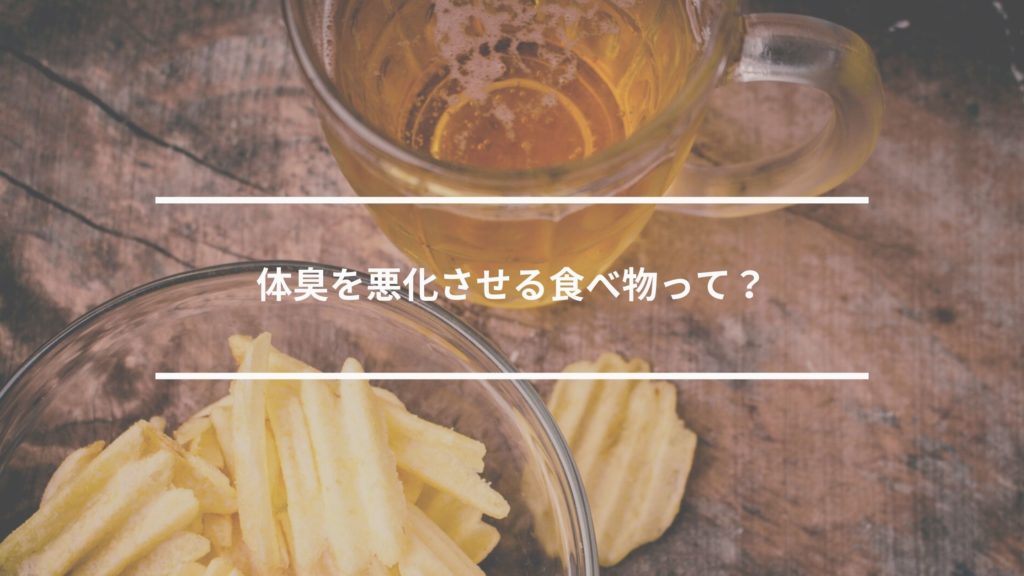 体臭を悪化させる食べ物