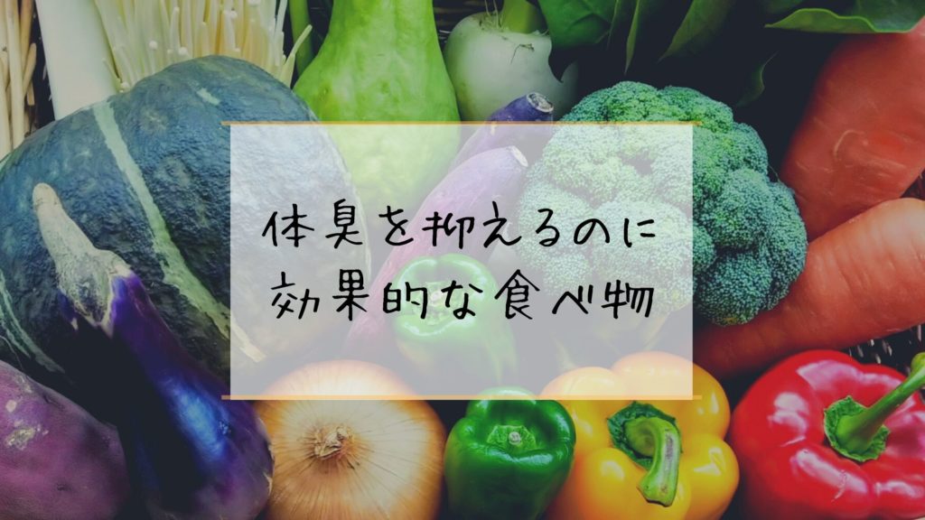 加齢臭・ワキガ・汗の臭いを抑える！体臭改善に効果的な食べ物をご紹介