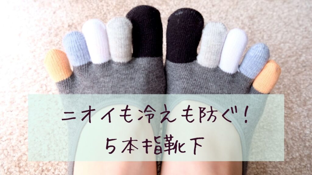 足の臭い対策には５本指靴下がおすすめ！蒸れずに快適に過ごせる！